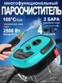 Пароочиститель для дома, портативный, ручной, 6 регулируемых скоростей, Давление пара 3 бар, 2500 Вт, 4 насадок
