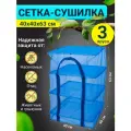 Сушилка для рыбы, фруктов и овощей 40х40 3 яруса для рыбалки
