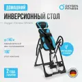 Инверсионный стол для дома OXYGEN FITNESS SPINEX
