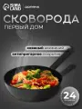 Сковорода с антипригарным покрытием Доляна Первый дом d=24 см, h=7 см, индукция