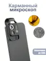 Детский микроскоп для телефона 200X с LED подсветкой (CPL фильтр)