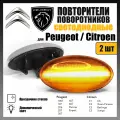 Повторители поворотников светодиодные, динамические для Peugeot/Citroen , комплект 2 шт.