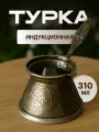 Турка индукционная 300 мл