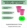 Ведро набор 2шт Урал инвест 5 л розовый