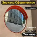 Сферическое Зеркало Уличное Обзорное с козырьком 600мм