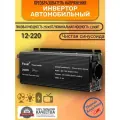 Автомобильный преобразователь напряжения 2600 Вт 12В-220В инвертор Foval 2600w 12v-220v Power inverter. Чистая, немодифицированная синусоида.