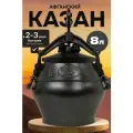 Афганский казан скороварка с крышкой 8 литров