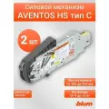 Силовой механизм AVENTOS HS тип C, 2 шт