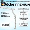 Комплект водосточной системы Docke Premium пломбир 10,5 метра (2 слива) (120мм/85мм) водосток для крыши Дёке Премиум (RAL 9003)