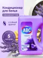 Кондиционер-ополаскиватель для стирки белья ABCЛаванда, концентрат, 5 л Турция
