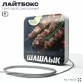 Световая вывеска Шашлык, рекламный лайтбокс для ресторана и кафе, 40х40 см, SilverPlane x Айдентика Технолоджи