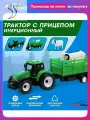 Трактор инерционный Автоград Фермер, с прицепом и животным, для мальчиков