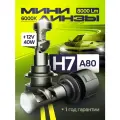 Автомобильные Лед лампы H7 6000 К светодиодные мини линзы bi led