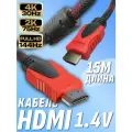 HDMI кабель 15 метров в оплётке / 4K , 2K, Full HD, 1080p, 144Hz, 8Gbit/s версия 1.4