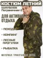 Камуфляжный костюм Prival Летний, 44-46, кмф Пограничник-2