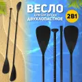 Весло двухлопастное разборное антитвист для sup-доски сапборда, каяка, байдарки или пакрафта 2 в 1