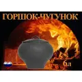Чугунный горшок блмз 6 л с крышкой