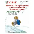 Кран 3-х проходной для стиральной машины, никелированный