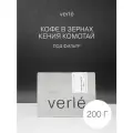 Кофе в зернах - Кения Комотай - Фильтр - 0,2 кг - Verle
