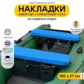 Мягкие накладки на сиденье для лодки ПВХ Рыбацкое счастье с сумкой-рундуком и столом
