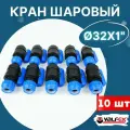 Кран шаровый ПНД 32х1 внутренняя резьба (Valfex) 10шт.