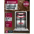 Посудомоечная машина Gressel UBB525 45 см. встраиваемая 10 комплектов 3 корзины 6 программ