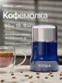 Кофемолка электрическая Futula CG4, ротационный нож, вместимость 50 г, 200Вт