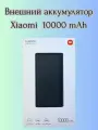 Внешний аккумулятор Xiaomi 22.5 W,10000mAh