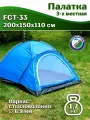 Палатка туристическая Greenhouse FCT-33 трехместная, 200x150x110