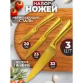 Набор 3-х ножей 20,5х1,8х2,8 см, 23,5х1,8х2,8 см, 33х2,3х4,3 см Elan Gallery Золотой