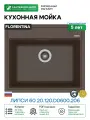 Кухонная мойка Florentina Липси 60 20.120. D0600.206 цвет Брауни