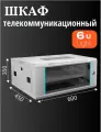 Телекоммуникационный шкаф 6U Light, 600*450*350, серый стекло