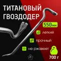 Гвоздодер титановый ручной работы, длина 550 мм №3