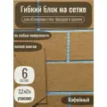 Гибкий блок на сетке с защитной пленкой, цвет Кофейный, 18 сеток, 6,6 м2