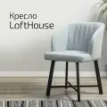 Кресло LoftHouseHouse №10 Стоун