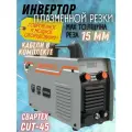 Инверторный аппарат плазменной резки CUT-45 Stand CBAPTEX ( 140-260 В/ 50-60 Гц, 7.1 кВт, max толщина реза 15 мм, напряжение холостого хода 270 В ) метод CUT / плазморез / для разрезания металла