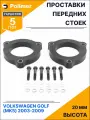 Проставки увеличения клиренса передних стоек для VOLKSWAGEN GOLF (Mk5) 2003-2009 - полиуретан 20 мм