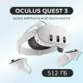 Автономный VR шлем очки виртуальной реальности Oculus Quest 3 512 GB