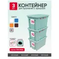 Контейнер пластиковый с крышкой для хранения продуктов, вещей или игрушек. Набор коробов на колесиках, 3 штуки, 70л, цвет мятный