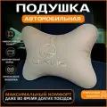 Подушка на подголовник для автомобиля LEXUS