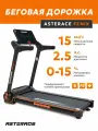 Беговая дорожка Asterace Fenix беговая дорожка электрическая для дома