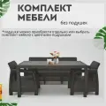 Комплект садовой мебели Set 3+1+1+обеденный стол 153х79, без подушек