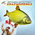 Игрушка антистресс Штучки, к которым тянутся ручки рыба Красноперка 35х55 см.