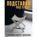 Подставка для сумки напольная