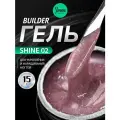 IMEN Имень Гель для моделирования с шиммером SHINE 02, 15 гр.