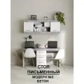 Стол Письменный Модерн №3, В*Ш*Г (см) 75х150х50, ЛДСП, белый / бетон