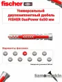 Дюбель универсальный FISCHER DuoPower 6x50 мм 30 шт