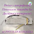 Драйвер для Люстры с Алисой (Блок питания) LED DRIVER 2.4G BT (40-60)*4 с микрофоном/ Driver понимает команды без доступа в интернет
