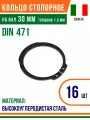 Пружинное кольцо, наружное, DIN 471, размер 30 мм, Высокоуглеродистая сталь (16 шт)/Шайба