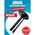 Дюбель для теплоизоляции IZO 10х90мм, 1000 шт, с пластиковым гвоздем